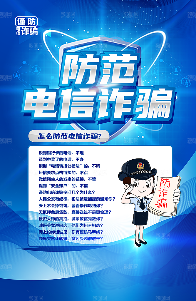 预防电信网络诈骗海报