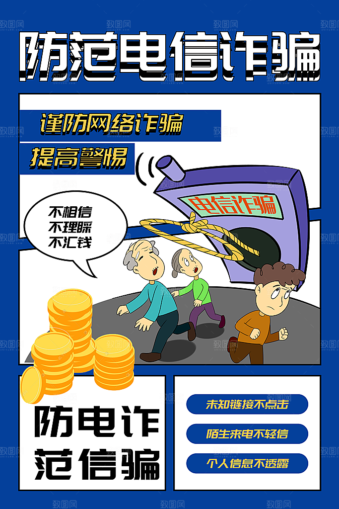 预防电信网络诈骗海报