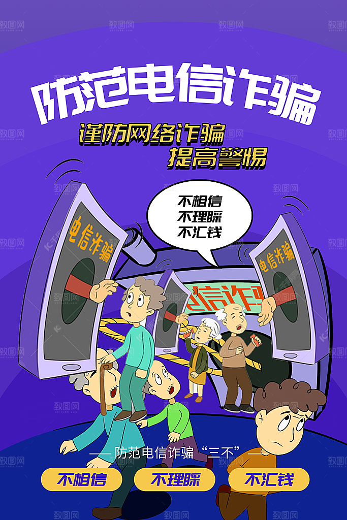 预防电信网络诈骗海报