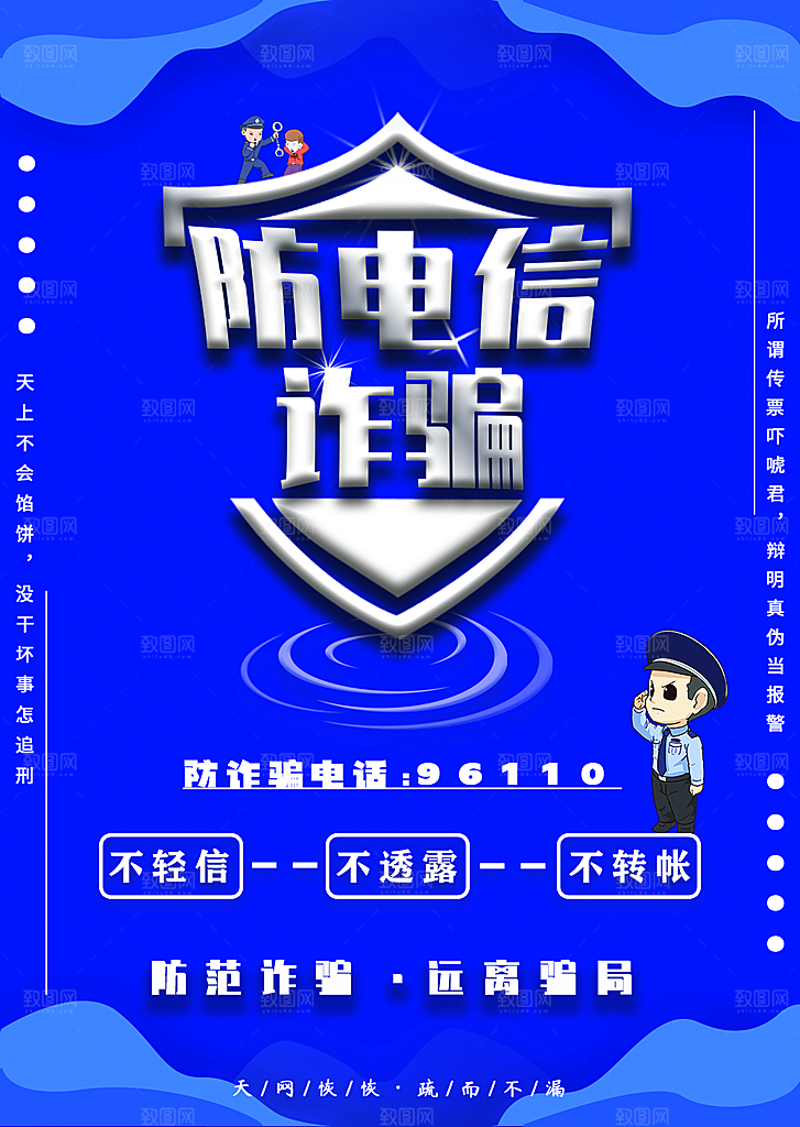 预防电信网络诈骗海报