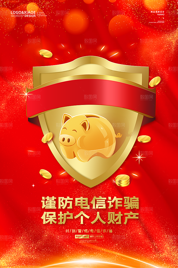 预防电信网络诈骗海报