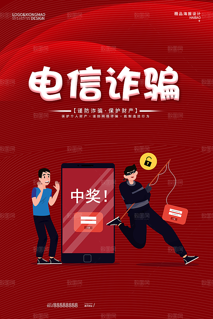 预防电信网络诈骗海报
