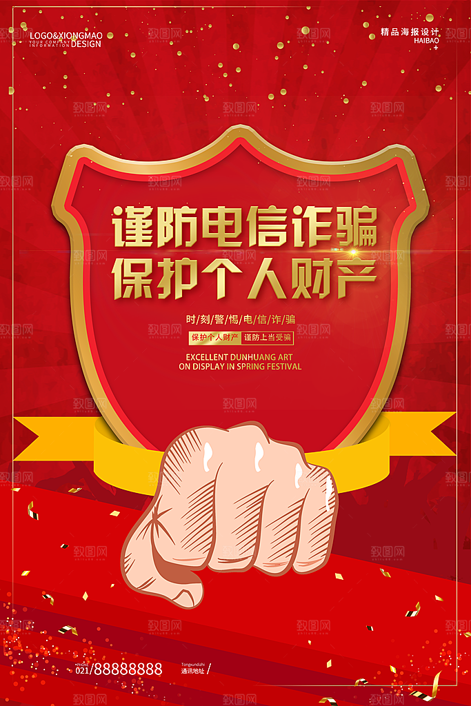 预防电信网络诈骗海报