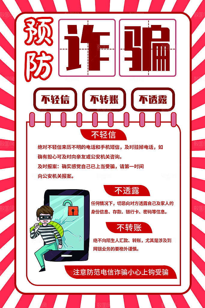 预防电信网络诈骗海报