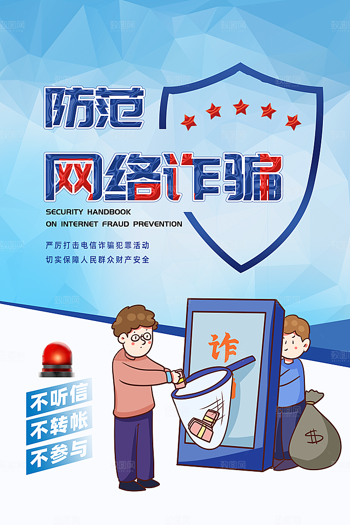 预防电信网络诈骗海报