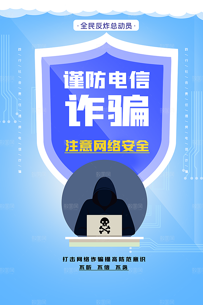 预防电信网络诈骗海报