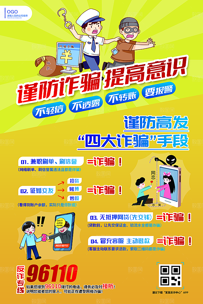 预防电信网络诈骗海报