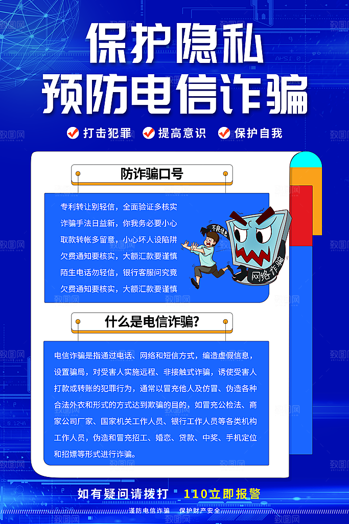 预防电信网络诈骗海报