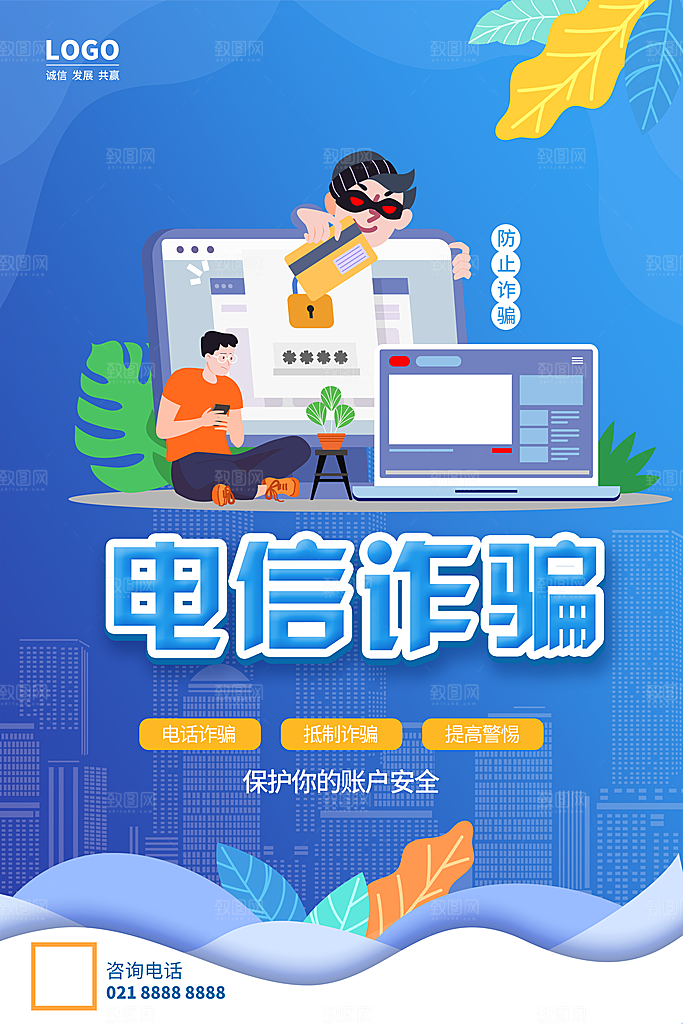 预防电信网络诈骗海报