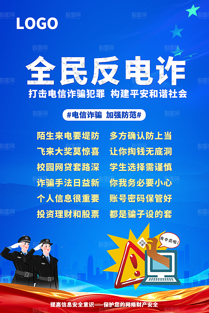 预防电信网络诈骗海报