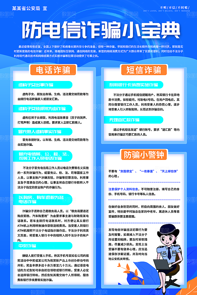 预防电信网络诈骗海报
