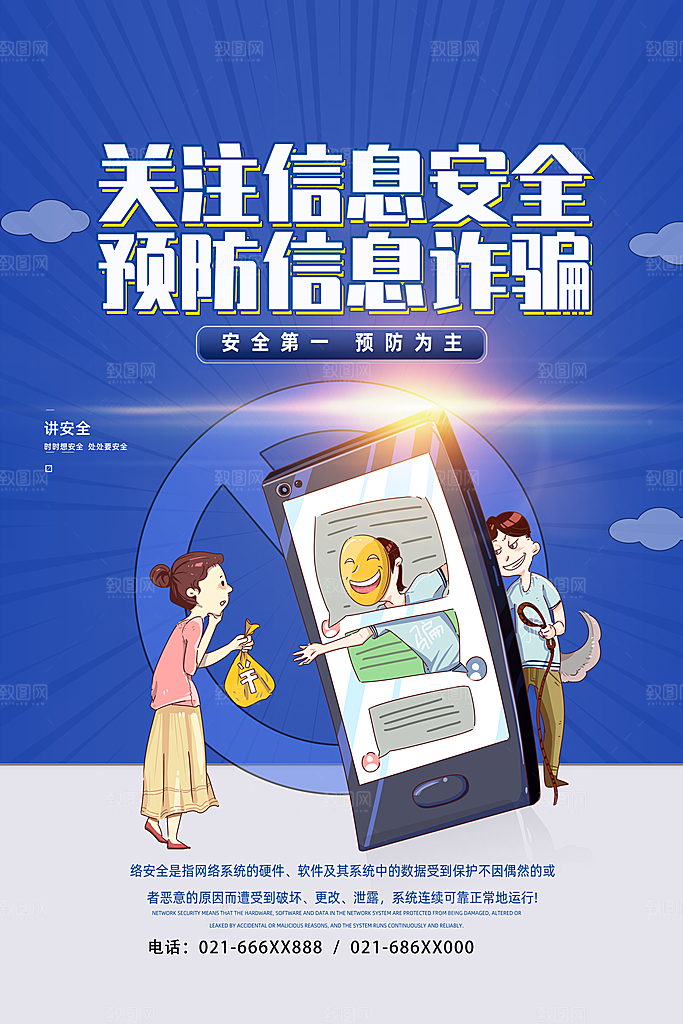预防电信网络诈骗海报
