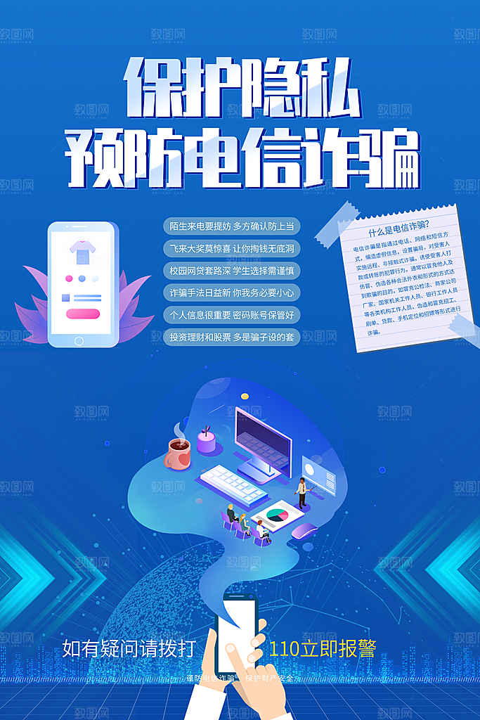 预防电信网络诈骗海报