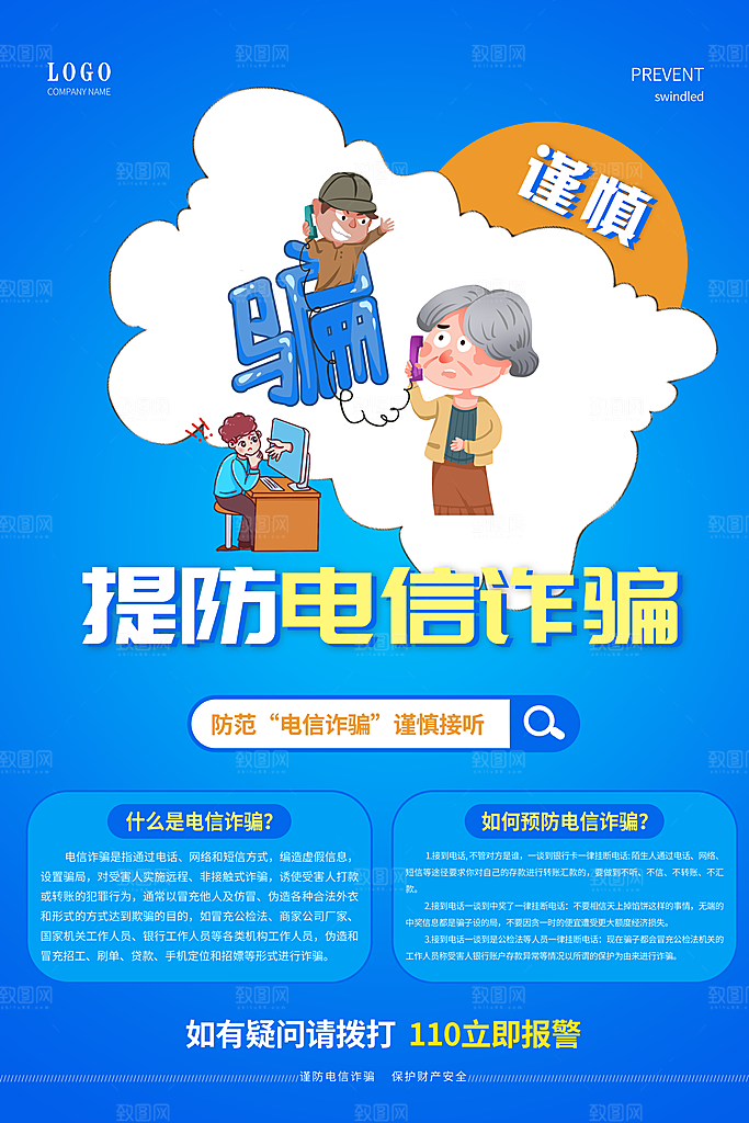 预防电信网络诈骗海报