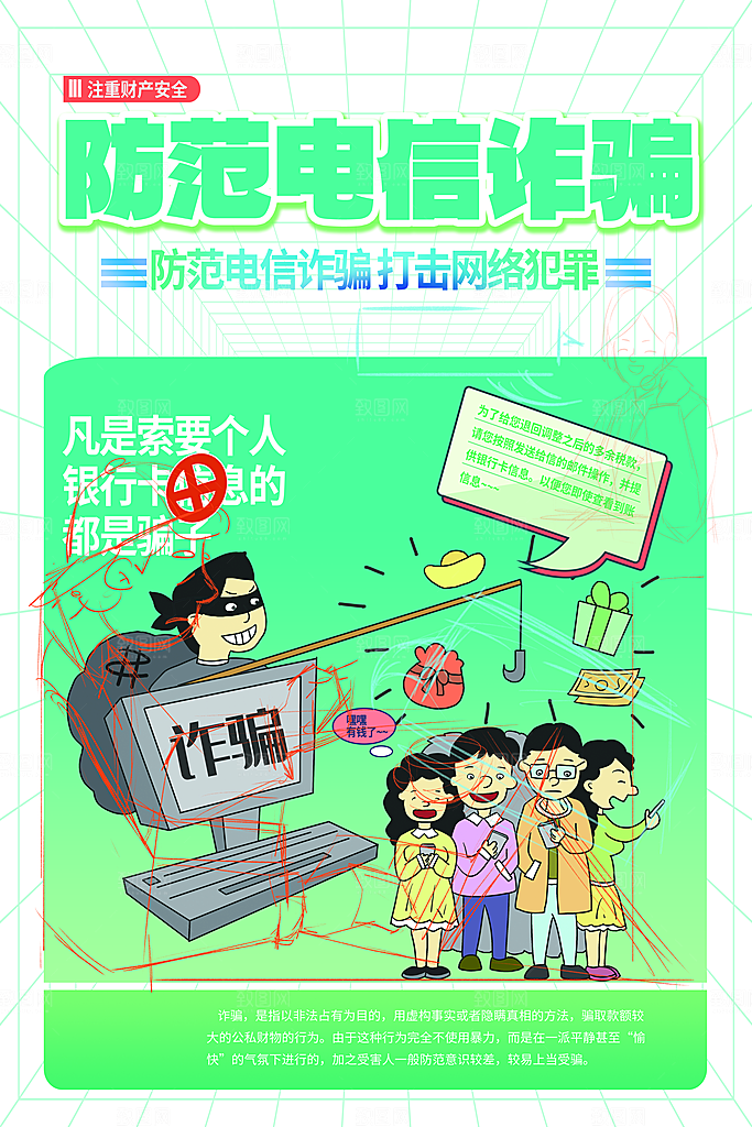 预防电信网络诈骗海报