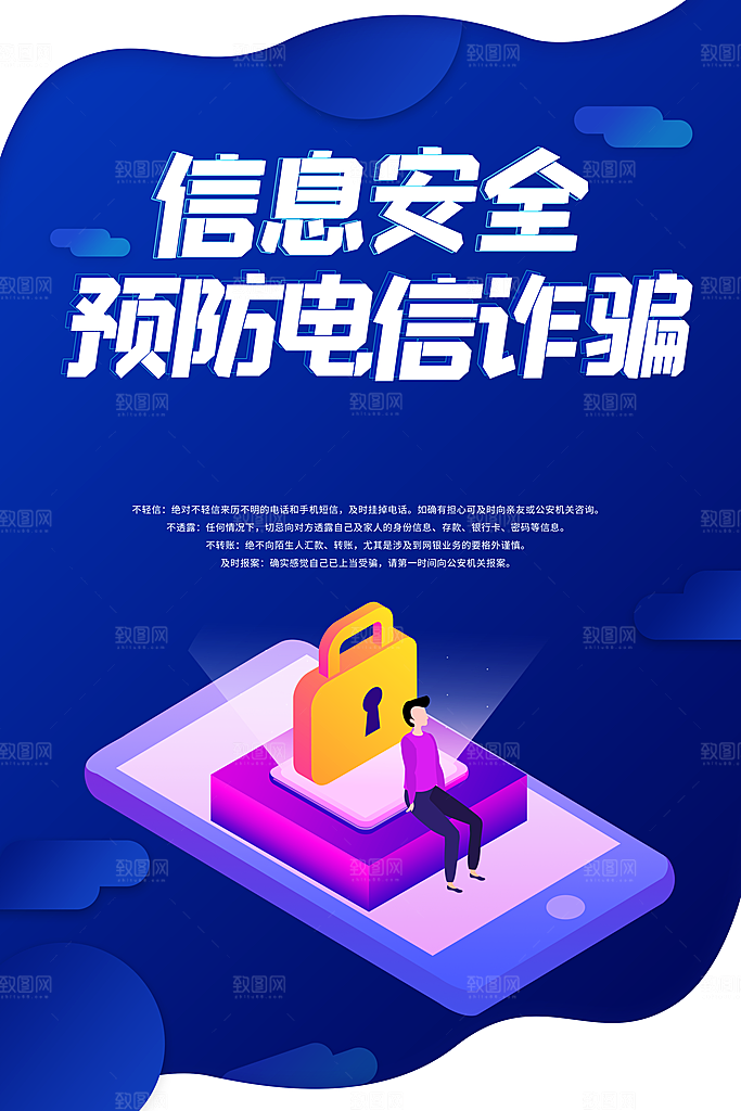 预防电信网络诈骗海报