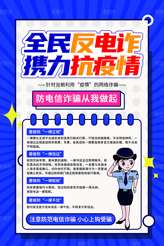 预防电信网络诈骗海报