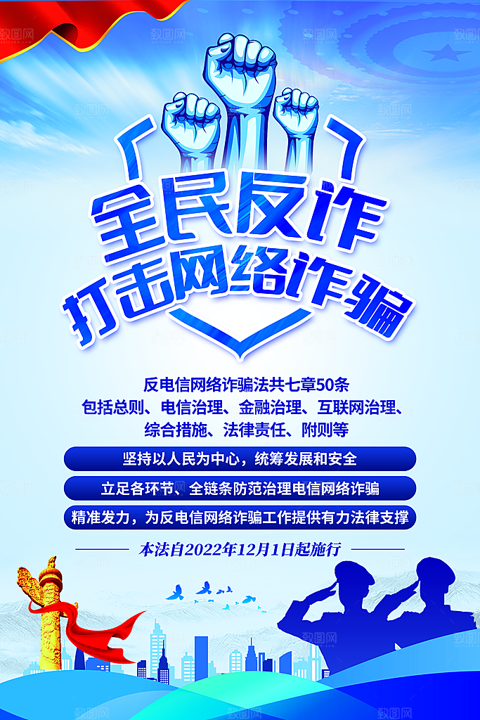 预防电信网络诈骗海报