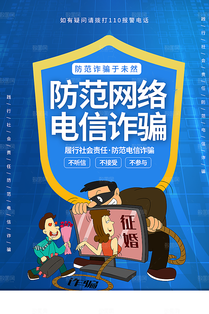 预防电信网络诈骗海报