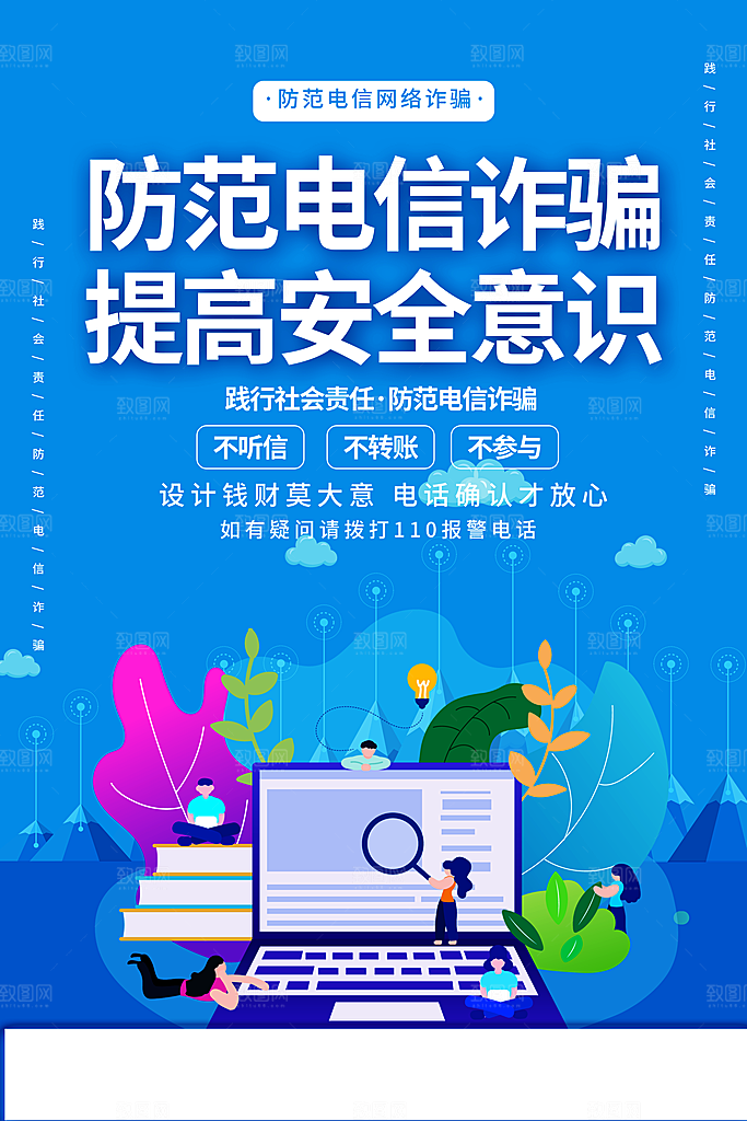 预防电信网络诈骗海报
