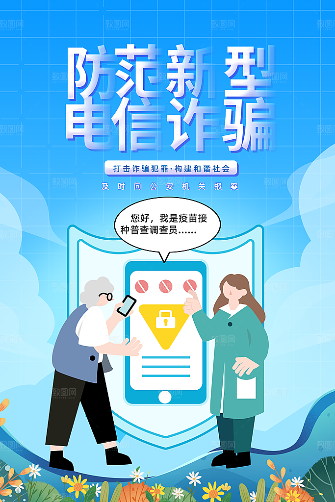 预防电信网络诈骗海报
