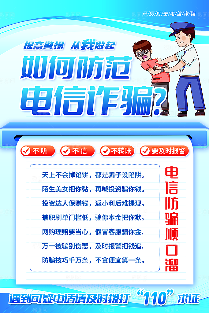 预防电信网络诈骗海报