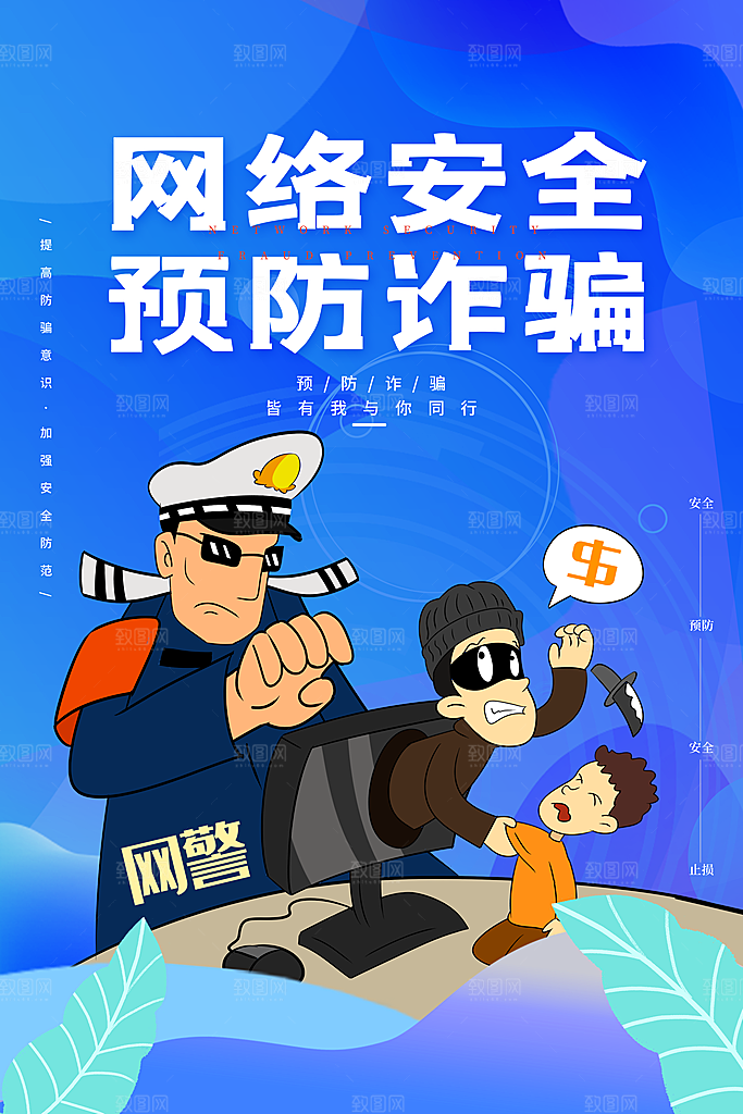 预防电信网络诈骗海报