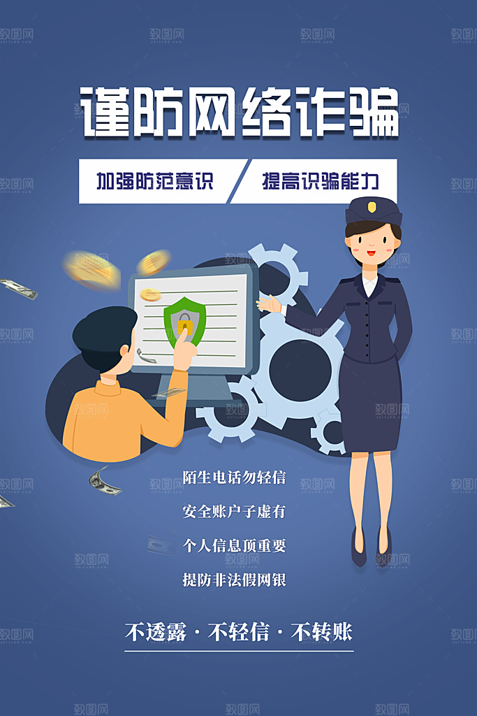 预防电信网络诈骗海报