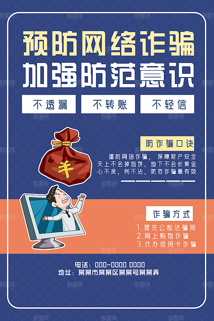 预防电信网络诈骗海报
