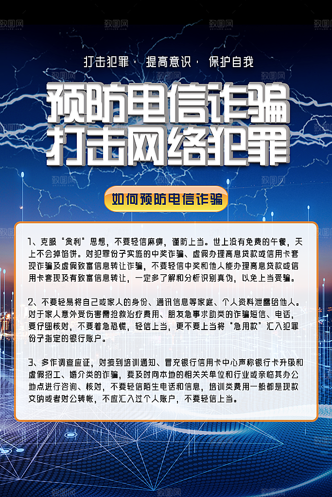预防电信网络诈骗海报