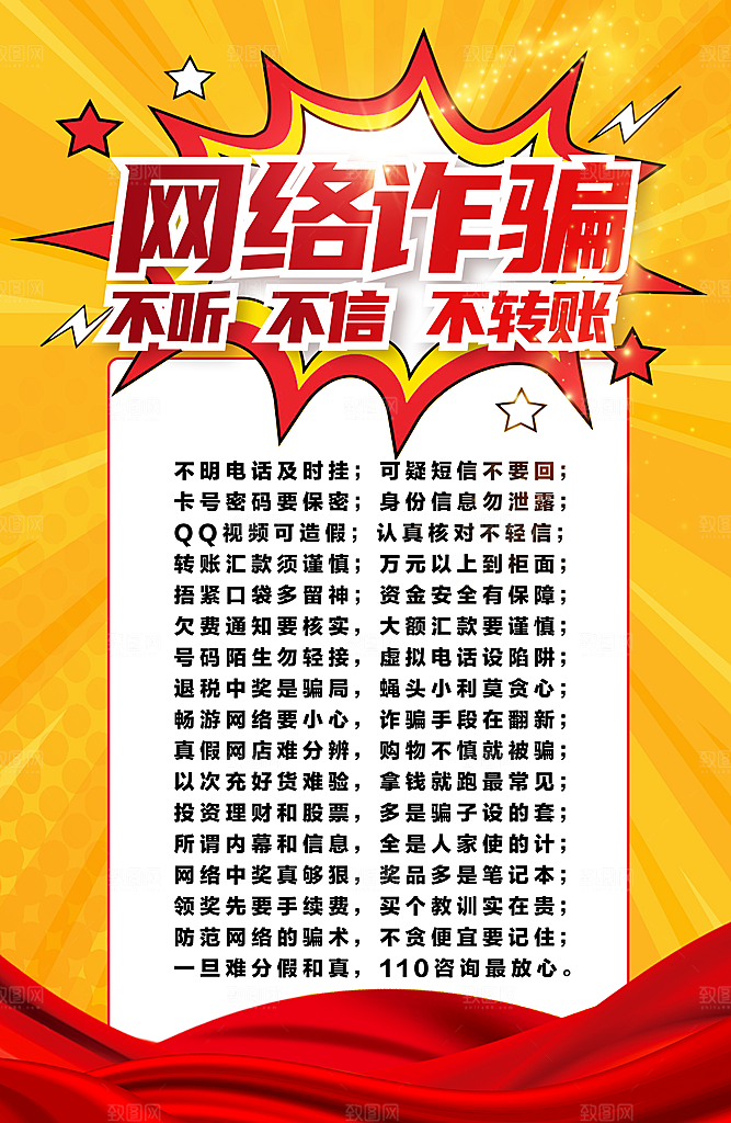 预防电信网络诈骗海报