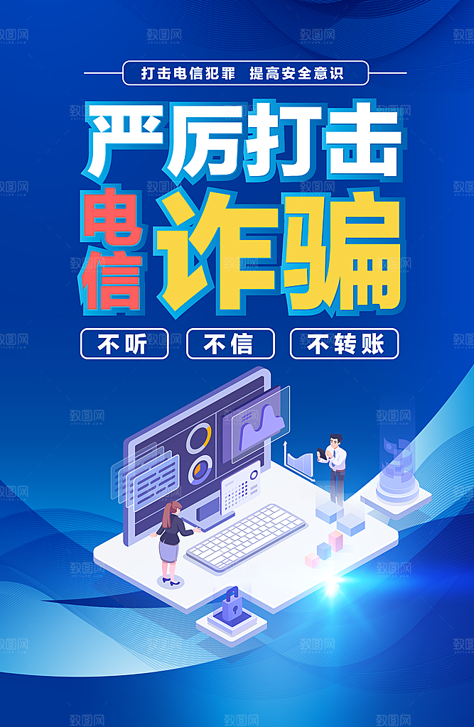 预防电信网络诈骗海报
