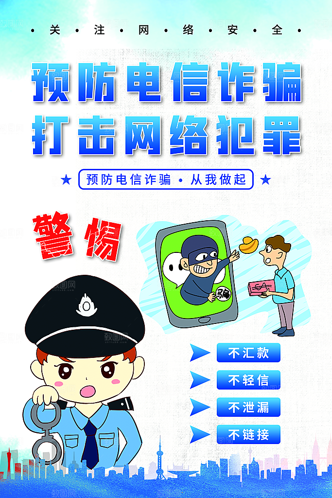 预防电信网络诈骗海报