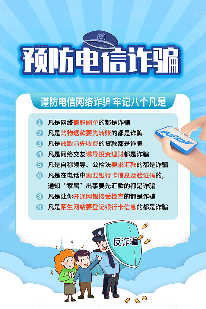 预防电信网络诈骗海报