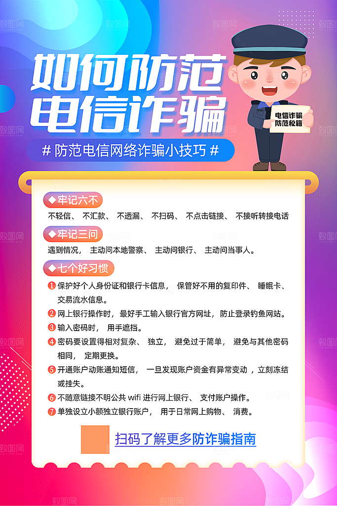 预防电信网络诈骗海报