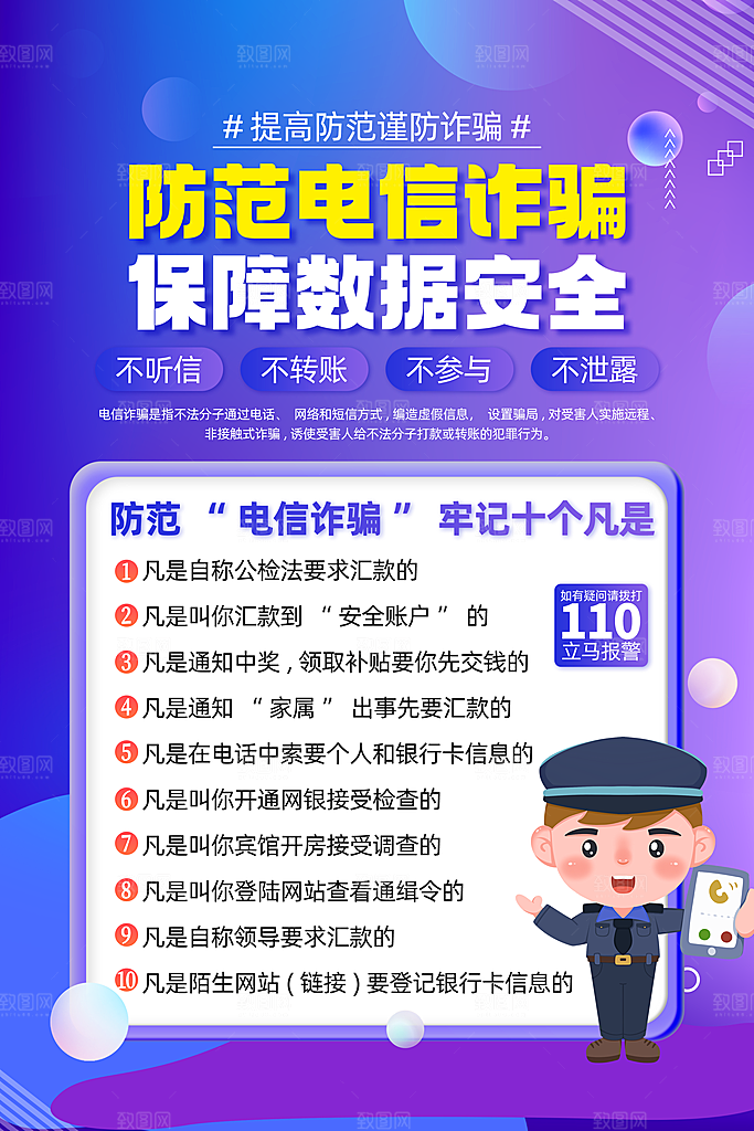 预防电信网络诈骗海报