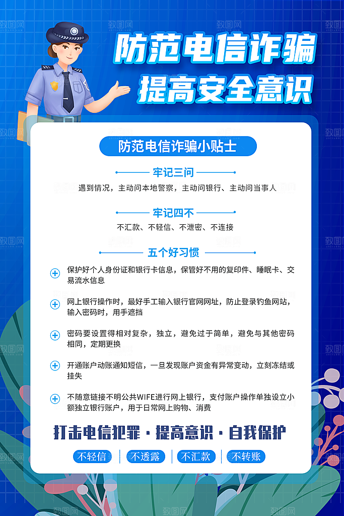 预防电信网络诈骗海报