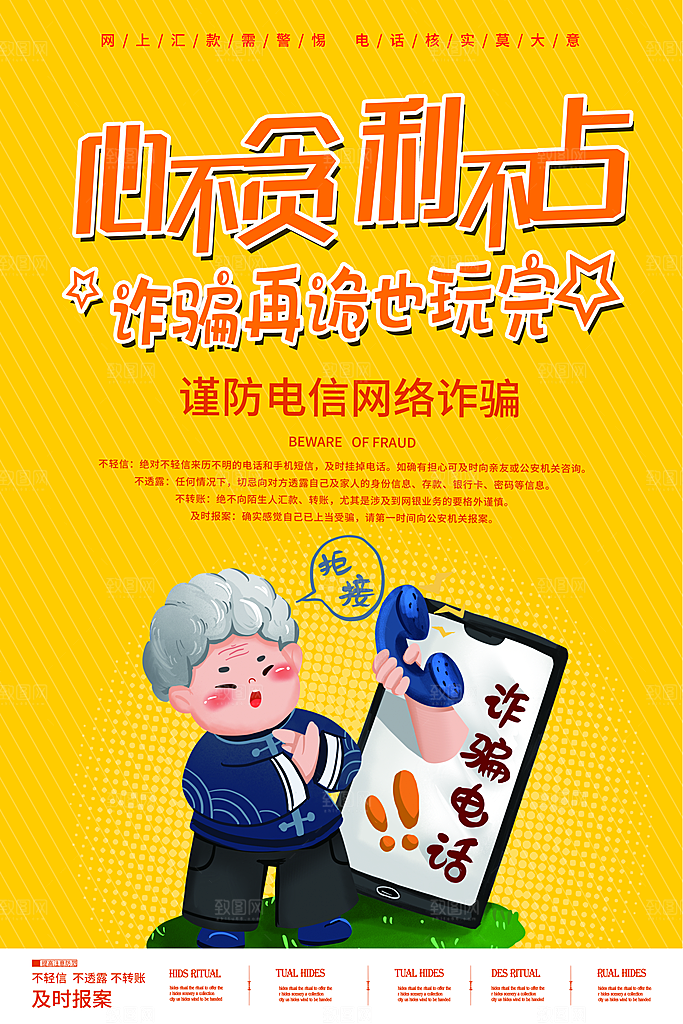 预防电信网络诈骗海报