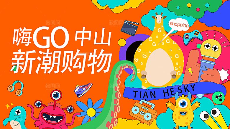 潮玩趣味视觉海报