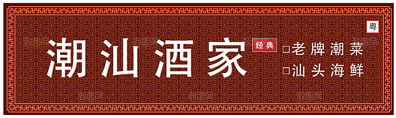 餐厅餐饮美食饭店招牌门头