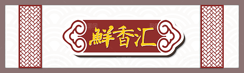 餐饮餐厅饭店招牌门头