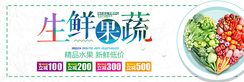 生鲜果蔬轮播图banner
