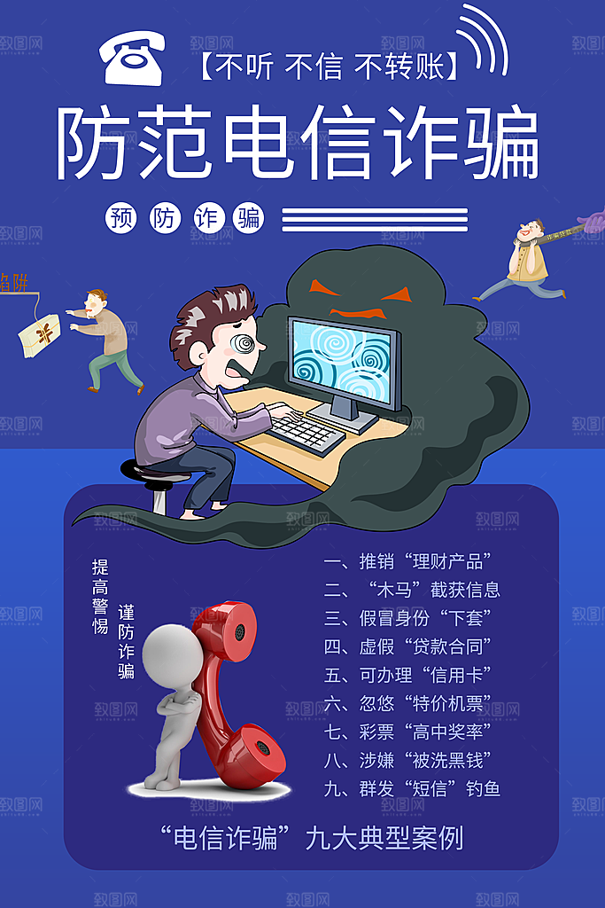 预防网络诈骗宣传海报