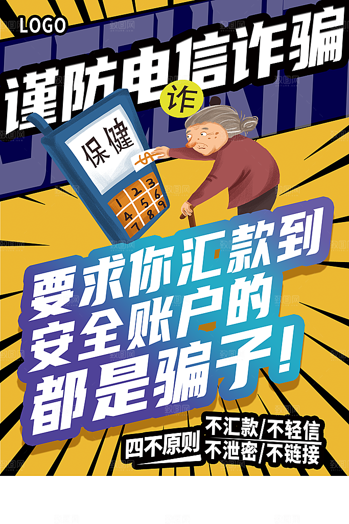 预防网络诈骗宣传海报