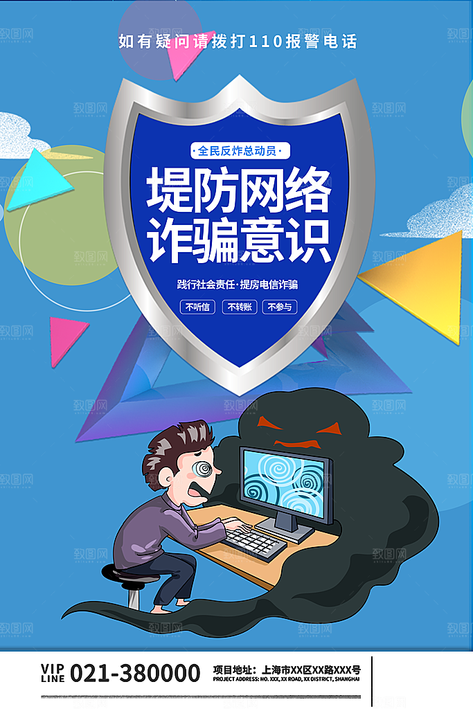 预防网络诈骗宣传海报