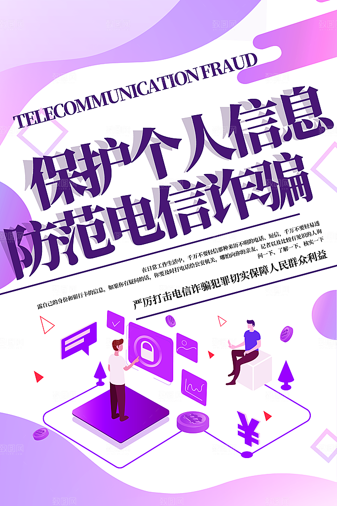 预防网络诈骗宣传海报