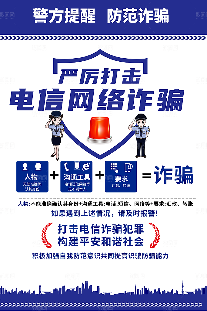 预防网络诈骗宣传海报