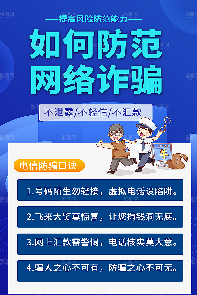 预防网络诈骗宣传海报
