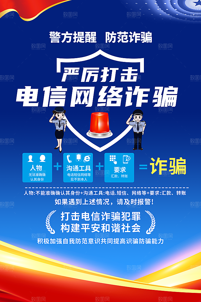 预防网络诈骗宣传海报