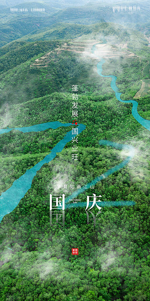 地产国庆节节日简约大气海报